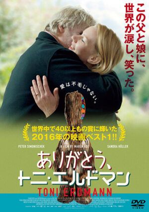 映画『ありがとう、トニ・エルドマン』DVD