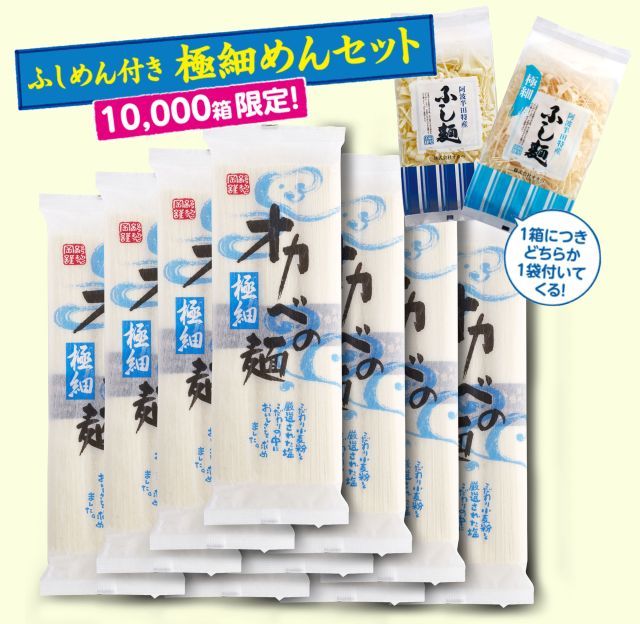 10,000箱限定！ふしめん付き極細めんセット