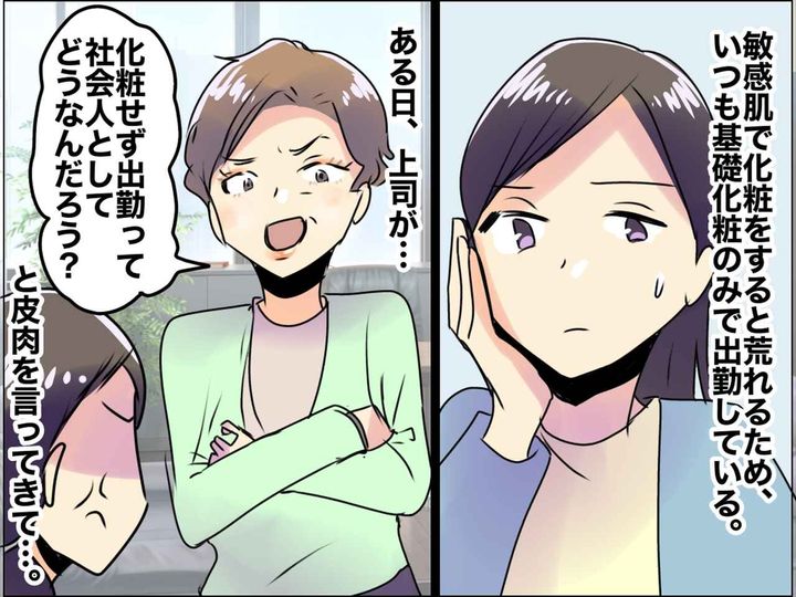 画像: 私を見て「会社に化粧せずに来るって、社会人としてどうなんだろう？」 上司の嫌味に → スマートに反撃