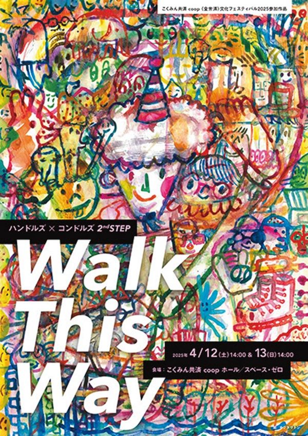 ハンドルズ×コンドルズ 2nd STEP『Walk This Way』