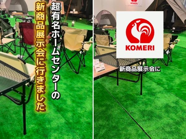 「アイディアが画期的すぎる」コメリ新商品展示会のギアがキャンプで大活躍必至！