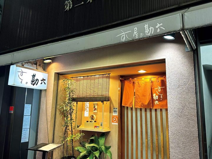 新橋『すし屋の勘六』の外観