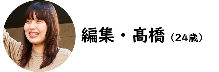 編集・髙橋