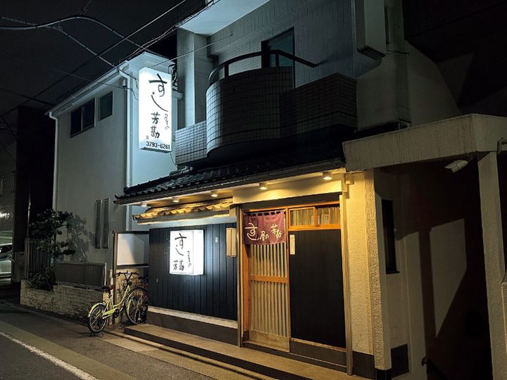 学芸大学『すし屋の芳勘』の外観