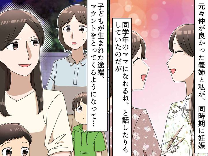 画像: 仲良しの義姉と同じ時期に妊娠！ しかし母になると → 『マウント魔』になった義姉に絶句