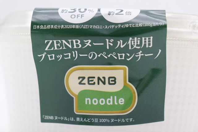 セブン‐イレブンのZENBヌードルブロッコリーペペロンチーノ3