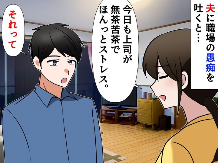 画像: 「残業多すぎ！ 人間関係最悪！」愚痴を漏らした妻 → 夫の『的確すぎるアドバイス』に「目から鱗」