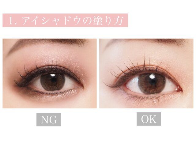 アイシャドウの塗り方 NG OK