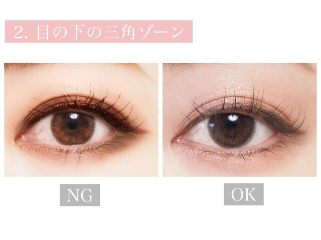 目の下の三角ゾーン NG OK