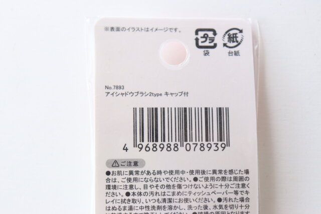 アイシャドウブラシ2typeキャップ付 JANコード