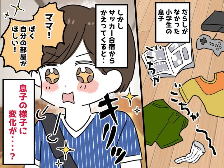 画像: 「ママ、ひとり部屋が欲しい」「えっ！？」きっかけは【サッカー合宿】のんびり屋の息子を『変えた出来事』