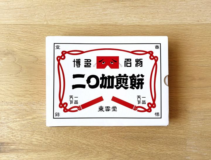 福岡土産はこれ！創業明治39年の博多の民藝お菓子「二○加煎餅」【旅するデザイナーがおすすめするお土産たち！】