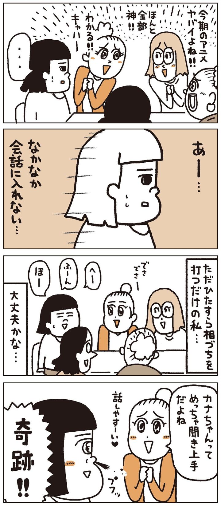 【マンガ】みんなの話が盛り上がっているとき、話を挟むタイミングがわからない