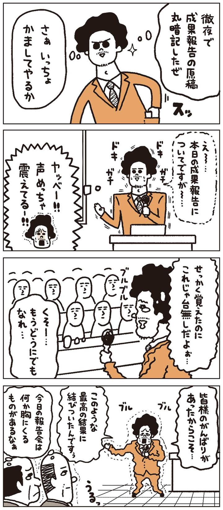 【マンガ】成果報告の原稿を一言一句暗記したのに、結局声が震えて失敗した