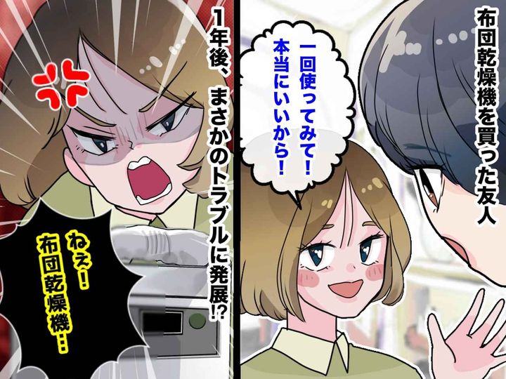 画像: 友人から『布団乾燥機』をゴリ押しされ、数日借りてみたら → 1年後『まさかのトラブル』に発展！