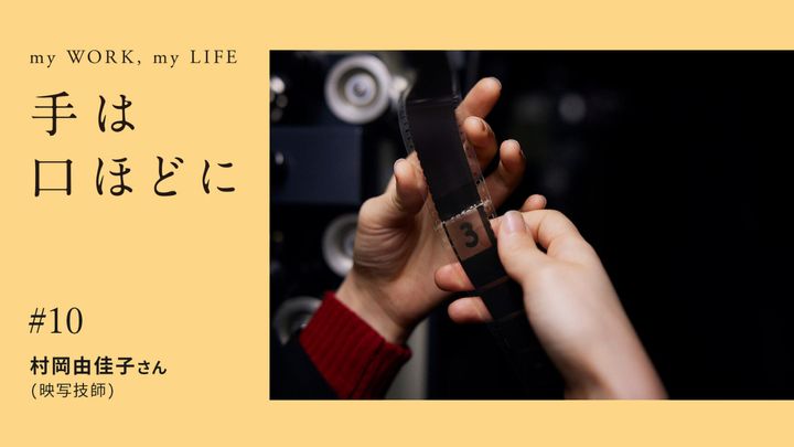 手は口ほどに #10：フィルム映画を次の世代に繋ぐ、映写技師