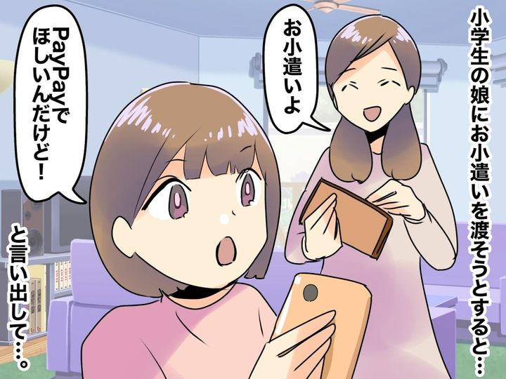 画像: 「お小遣いは電子マネーでちょうだい！ 」小学生娘のお願いに衝撃！ でも「意外にイイかも」と思った理由