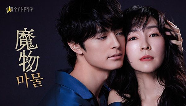 麻生久美子さんと塩野瑛久さんが共演する、ラブサスペンス、魔物