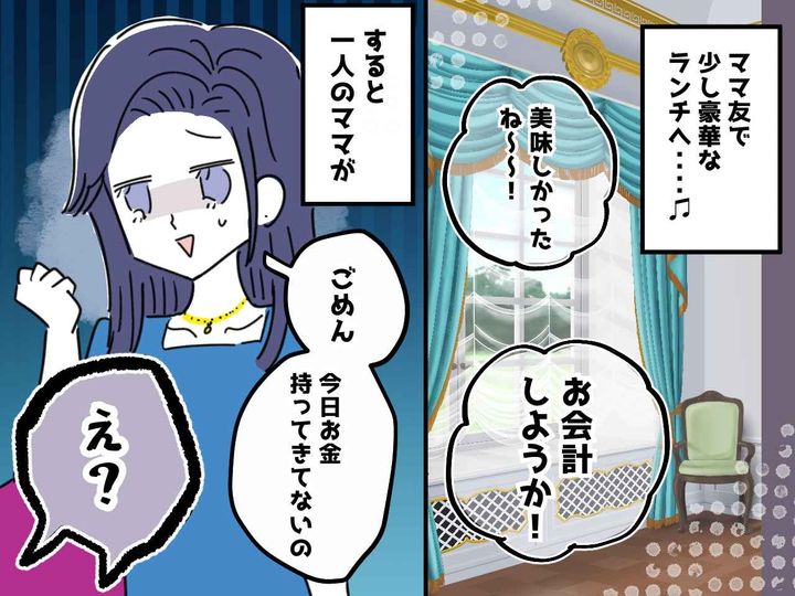 画像: 高級レストランで「お金忘れちゃった♡」ママ友よ、今日こそは逃がしません！ 団結してスカッと反撃！