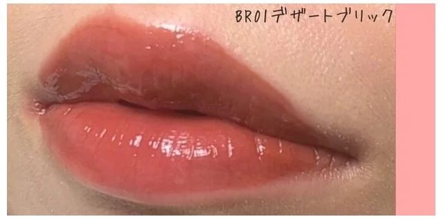 アンド バイ ロムアンド（&nd by rom&nd）グラッシーボムティント_BR01 デザートブリック