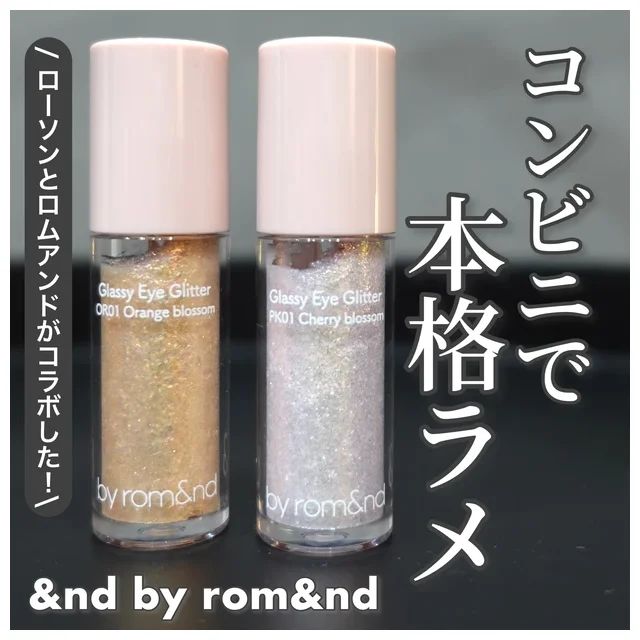 【ローソン コスメ】アンドバイロムアンド グラッシーアイグリッター