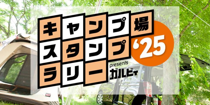 【キャンプ場スタンプラリー2025】 “応募期間限定＜GW賞＞″ キャンペーン始まる！