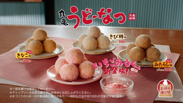 「丸亀うどーなつ」春の新作3フレーバー