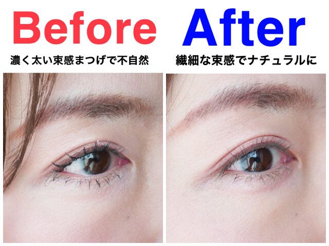 束が太すぎて不自然な束感まつげ ビフォー アフター