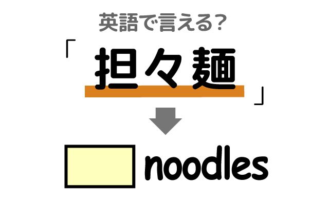【担々麺】は英語で何て言う？「本場の味・汁なし担々麵」などの英語もご紹介