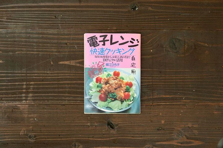 ひろ子さんも「電子レンジ」を使ったレシピ本を出版した（1990年）