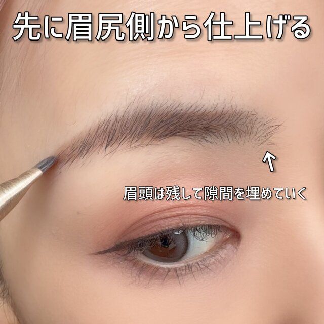 先に眉尻側から仕上げる