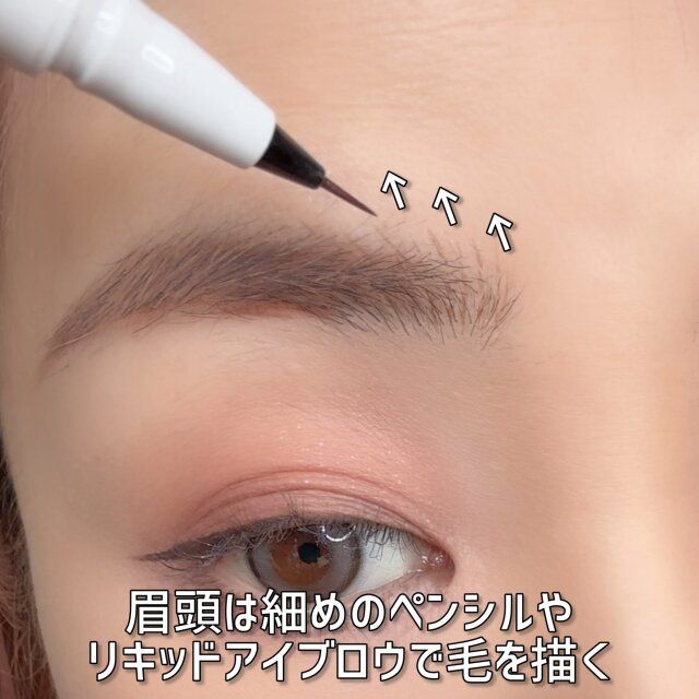 眉頭は細めのペンシルやリキッドアイブロウで毛を描く