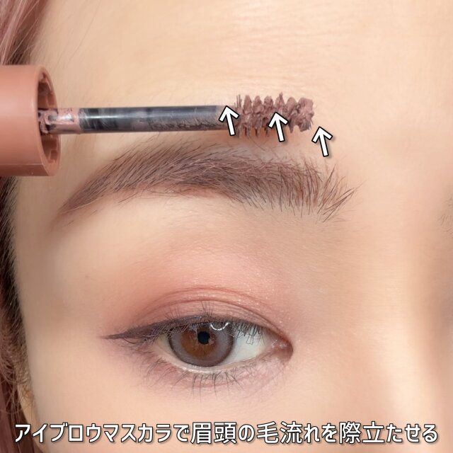 アイブロウマスカラで眉頭の毛流れを際立たせる