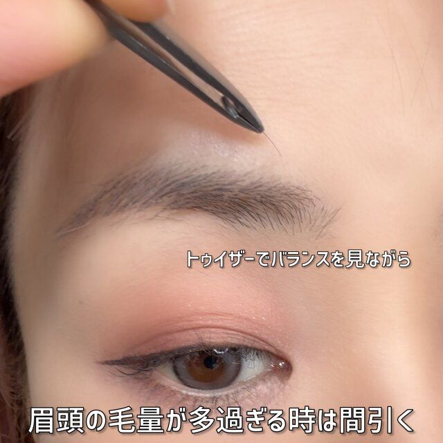 眉頭の毛量が多過ぎる時は間引く