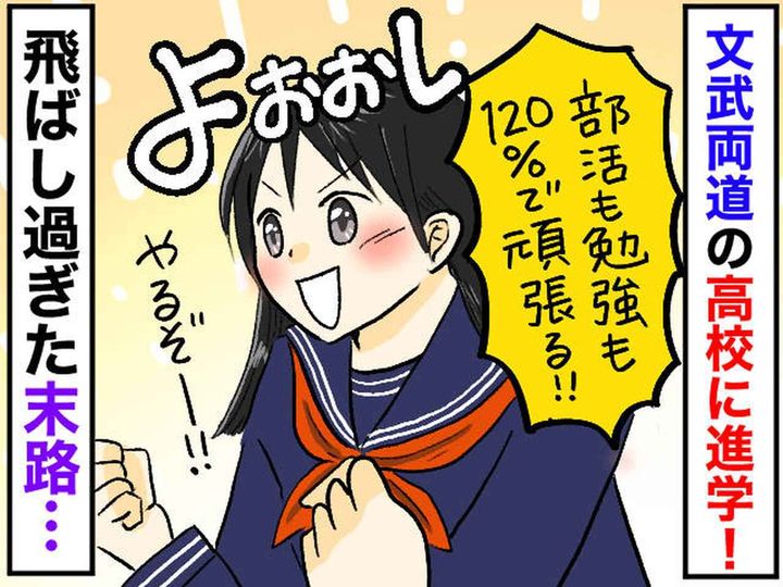 画像: ＜高校時代の苦い経験＞「部活も勉強も120パーセントで頑張るぞ！」その結果 →『悲しい結末』に