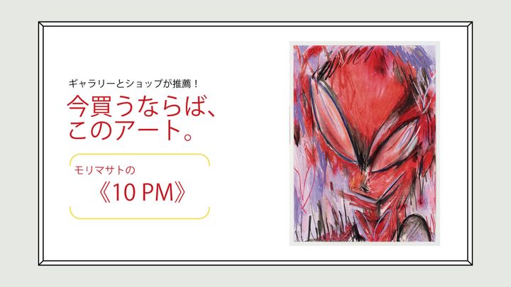 モリマサトの《10 PM》
