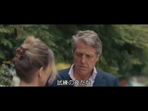 元祖ロマコメ俳優、ヒュー・グラント演じるエレガントでハンサムな色男は子どもたちにも大人気！