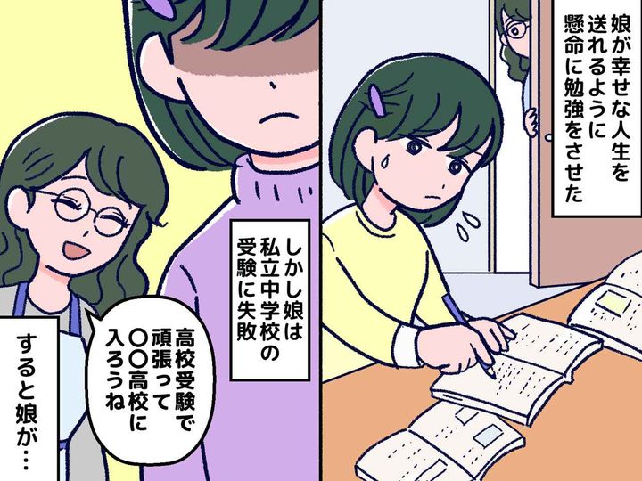画像: 「娘を信じればよかった」教育ママに育てられた母 → 娘を進学校に入れようとしたら『後悔』した話