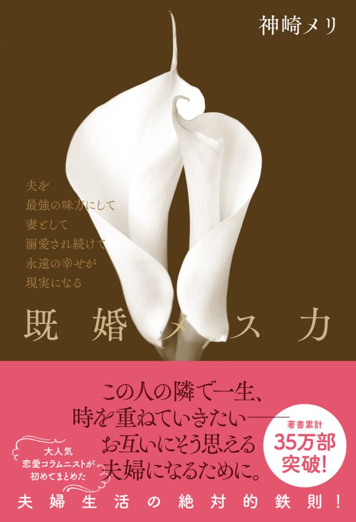 神崎メリ『既婚メス力』