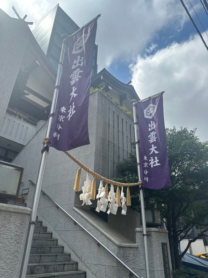 島根県の出雲大社からの東京分祀
