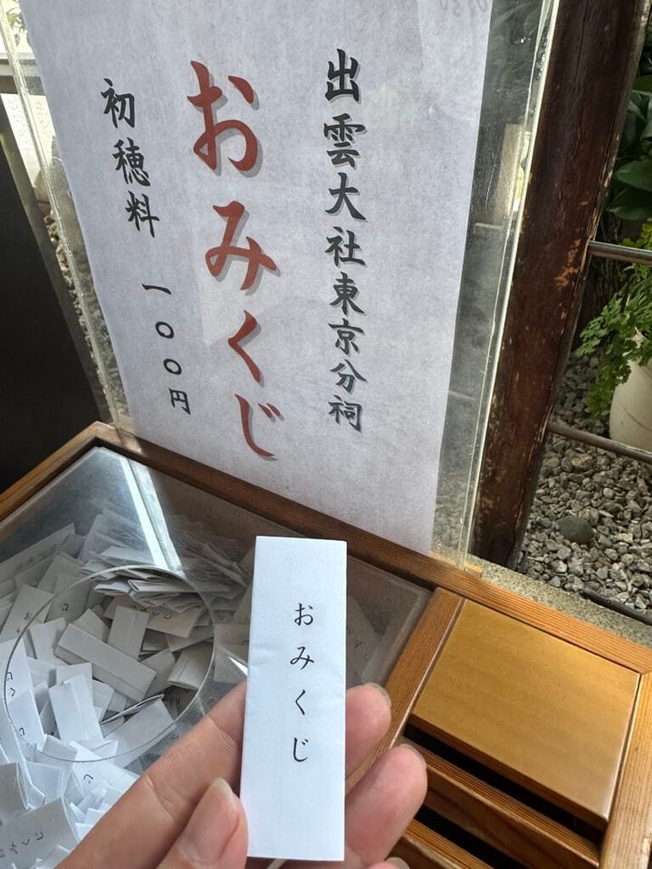 島根県の出雲大社からの東京分祀のおみくじ