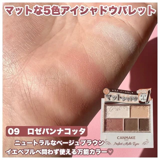 【キャンメイク パーフェクトマルチアイズ イエベ】09 ロゼパンナコッタ