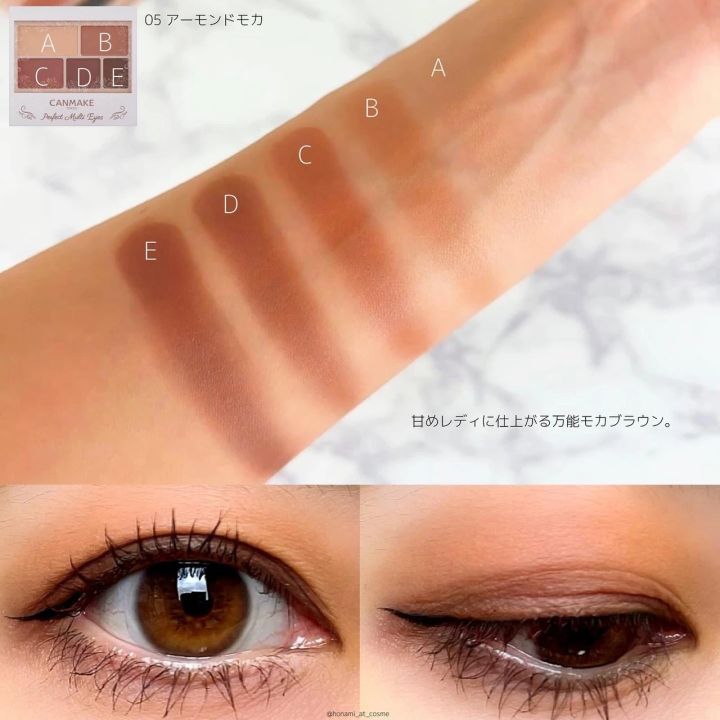 【キャンメイク パーフェクトマルチアイズ ブルべ】05 アーモンドモカ_スウォッチ＆アイメイク