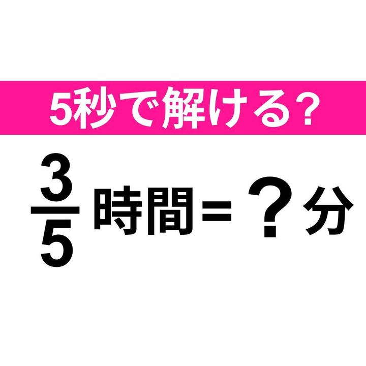 3/5時間=？分