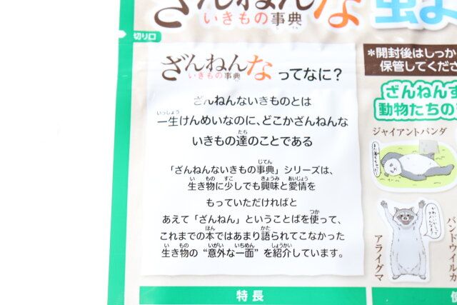 Vざんねんないきもの事典虫よけシール30枚 解説