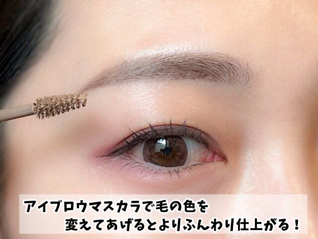 アイブロウマスカラ 使用