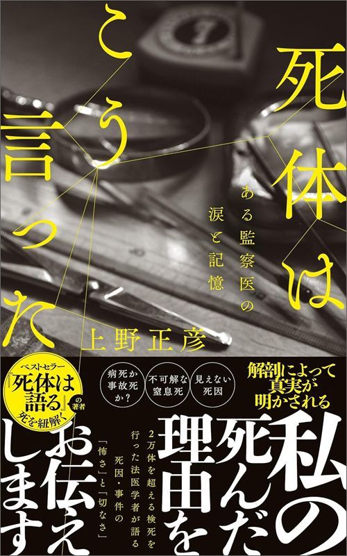 上野正彦『死体はこう言った ある監察医の涙と記憶』（ポプラ社）