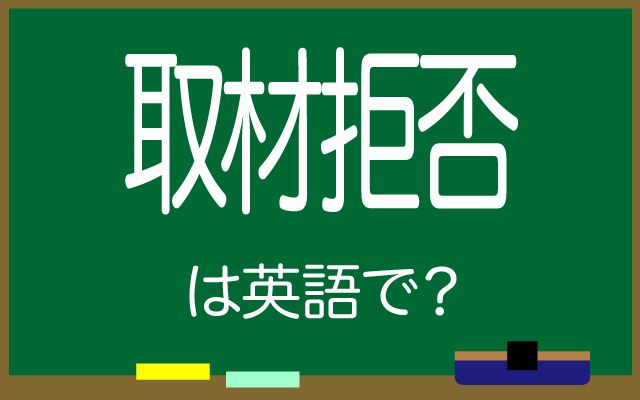 【取材拒否】は英語で何て言う？「対応いたしません」などの英語もご紹介