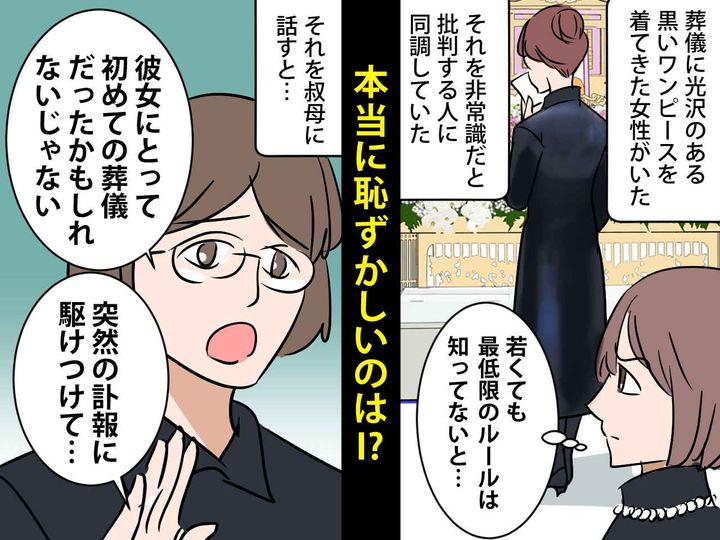 画像: 葬儀で「そのワンピは非常識でしょ？！」と思ったけど──叔母の一言に『自分が恥ずかしくなった理由』