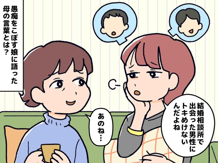画像: 母「お父さんが好きだったわけじゃない」って、え？ 母が語った『婚活アドバイス』に「なるほど」